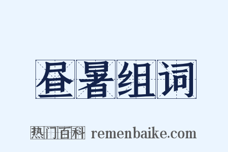 昼暑组词是什么意思的图片